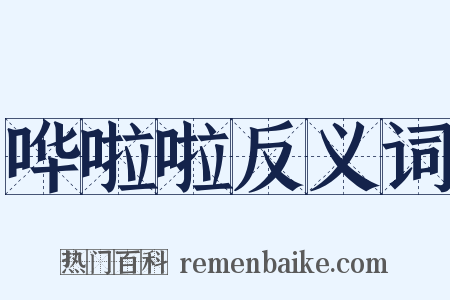 哗啦啦反义词是什么意思的图片